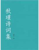 秋瑾詩詞集