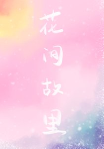 花間故里