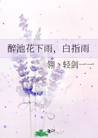 醉池花下雨,白指雨