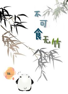 不可食無竹(I'mhere)