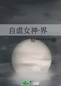 自虐女神·界