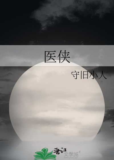 醫俠