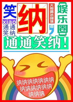 笑納，通通笑納！[娛樂圈]