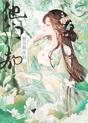 他們都想當我伴侶