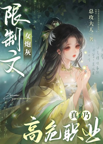 限制文女炮灰真乃高危職業